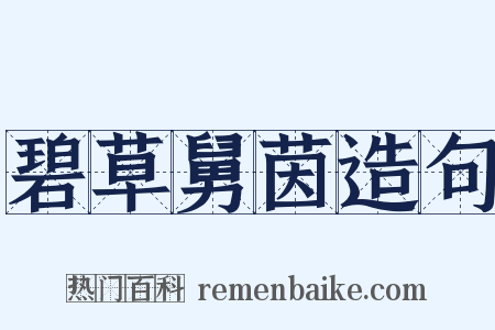 碧草舅茵造句是什么意思的图片